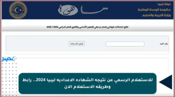للاستعلام الرسمي عن نتيجة الشهادة الإعدادية ليبيا 2024.. رابط وطريقة الاستعلام الآن